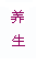 养生