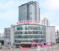 上海伊莱美，全国规模最大整形医院