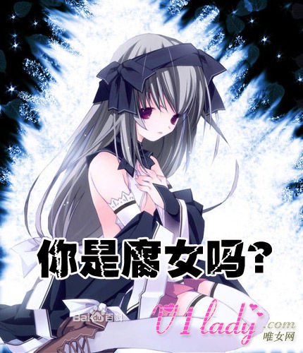 腐女是什么意思?