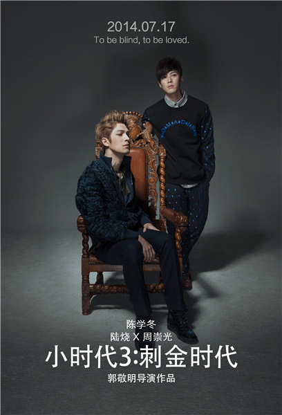 电影《小时代3:刺金时代》剧情及主题曲影评介绍