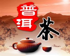 普洱茶喝多了会不会有什么副作用?