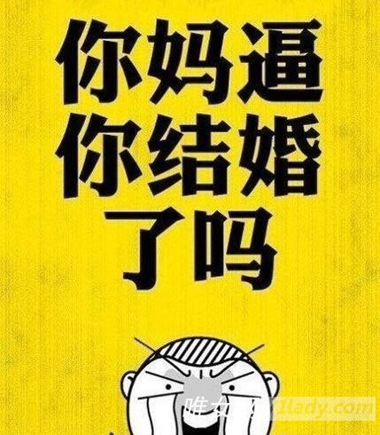 你妈逼你结婚了吗?