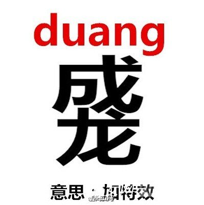 duang什么意思?和成龙有什么关系?