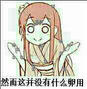 然而这并没有什么卵用是从哪里传出来的?