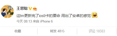 王思聪吐槽苹果ios9:用出了安卓的感觉